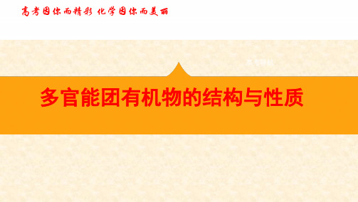 多官能团有机物的结构与性质--有机化学专题学习