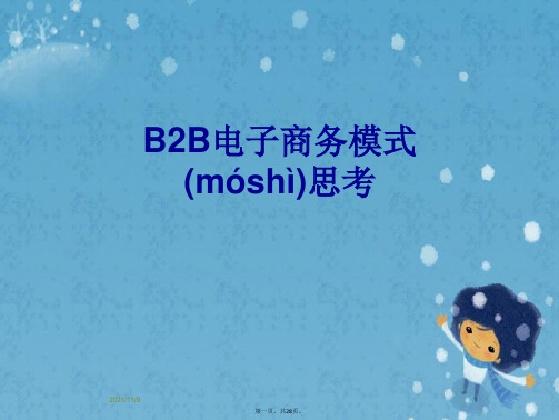 B2B电子商务模式思考
