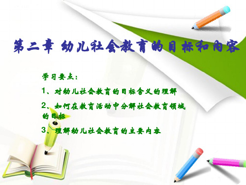 第二章 幼儿社会教育的目标和内容