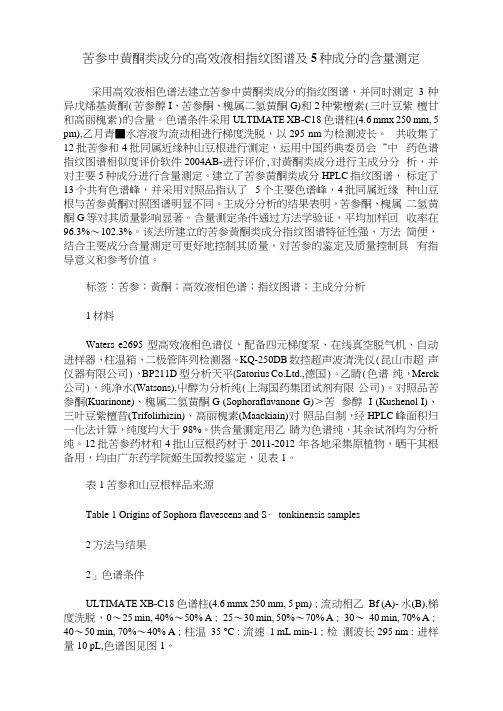 苦参中黄酮类成分的高效液相指纹图谱及5种成分的含量测定