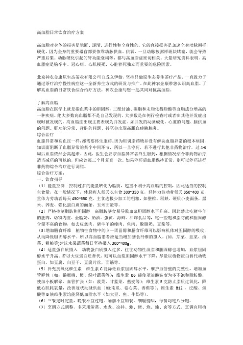 高血脂日常饮食治疗方案