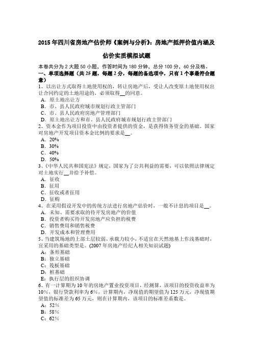 2015年四川省房地产估价师《案例与分析》：房地产抵押价值内涵及估价实质模拟试题