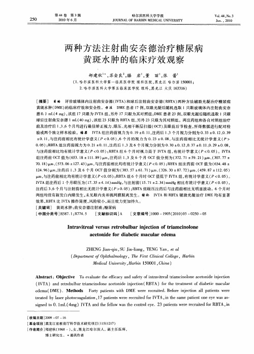 两种方法注射曲安奈德治疗糖尿病黄斑水肿的临床疗效观察