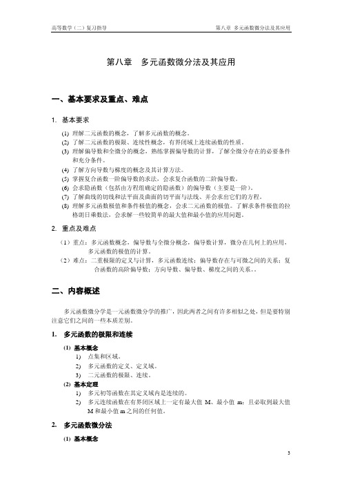 高等数学(二)复习指导-第8章  多元函数微分法及其应用