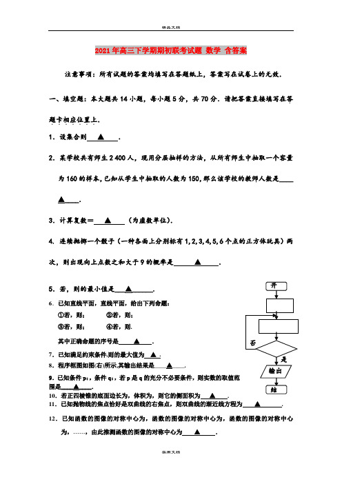2021年高三下学期期初联考试题 数学 含答案