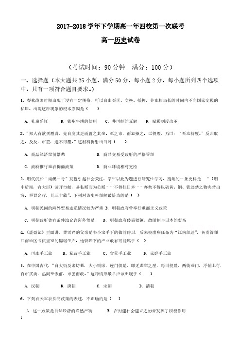 福建省漳州市四校2017-2018学年高一下学期期中联考试题历史有答案