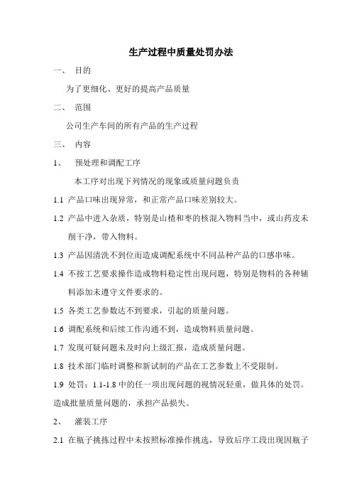 生产过程中质量处罚办法