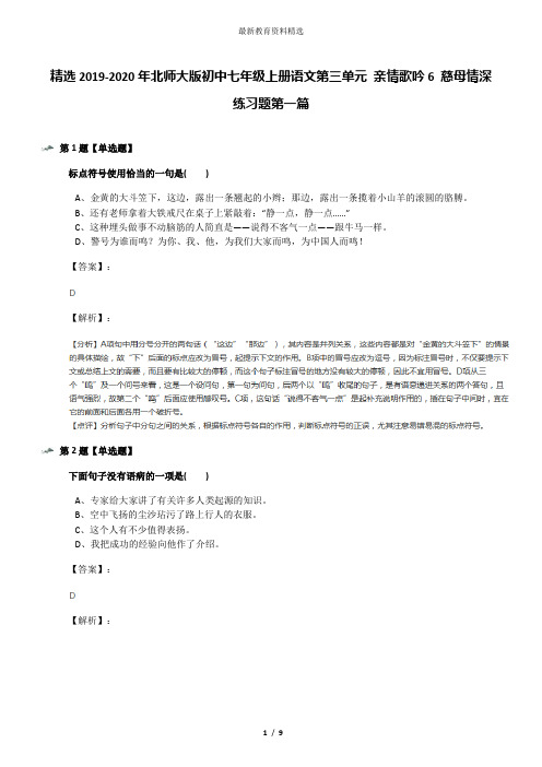 精选2019-2020年北师大版初中七年级上册语文第三单元 亲情歌吟6 慈母情深练习题第一篇