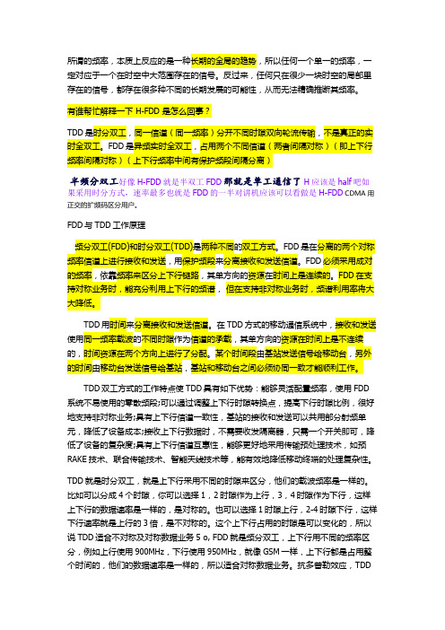 FDD&TDD的定义和优缺点