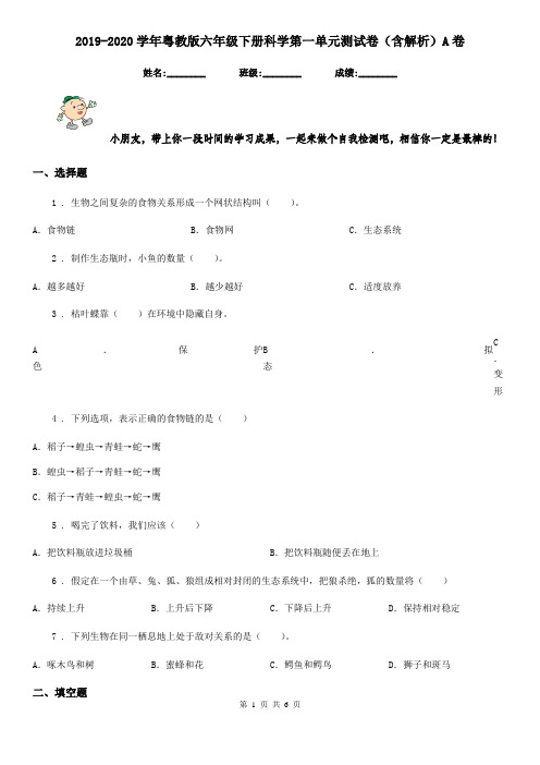 2019-2020学年粤教版六年级下册科学第一单元测试卷(含解析)A卷
