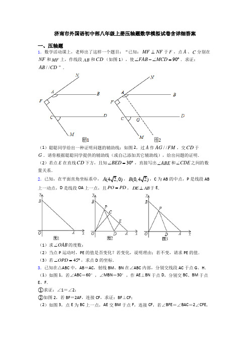济南市外国语初中部八年级上册压轴题数学模拟试卷含详细答案