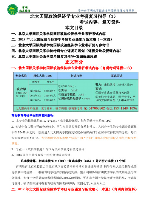 2017年北大国际政治经济学专业考研指导