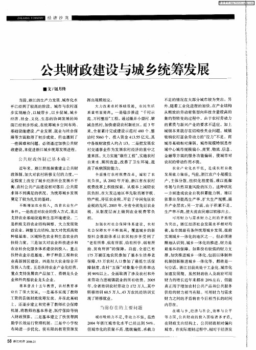 公共财政建设与城乡统筹发展