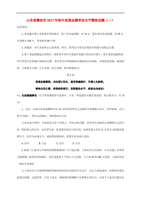 山东省潍坊市初中思想品德学业水平模拟试题(一)