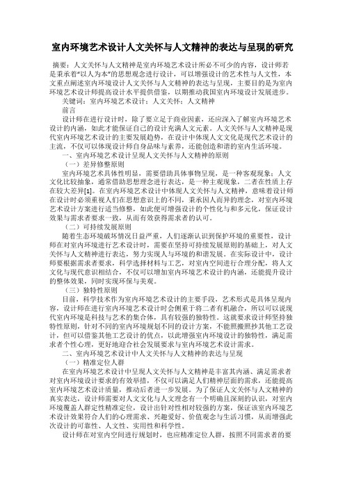 室内环境艺术设计人文关怀与人文精神的表达与呈现的研究