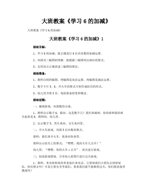 大班教案《学习6的加减》
