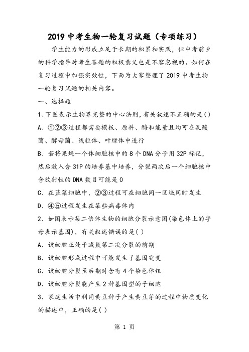 2019中考生物一轮复习试题(专项练习)精品教育.doc.doc