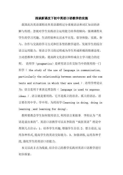 新课改下初中英语口语教学实施论文