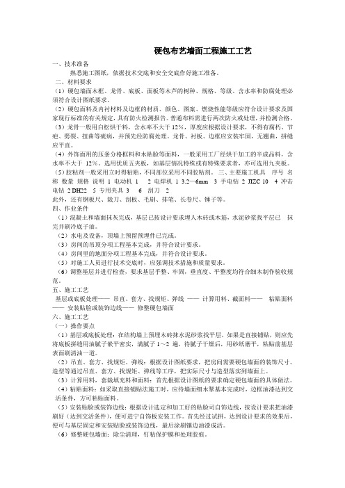 布艺硬包饰面施工工艺