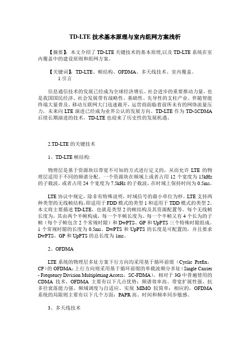 TD-LTE技术基本原理与室内组网方案浅析