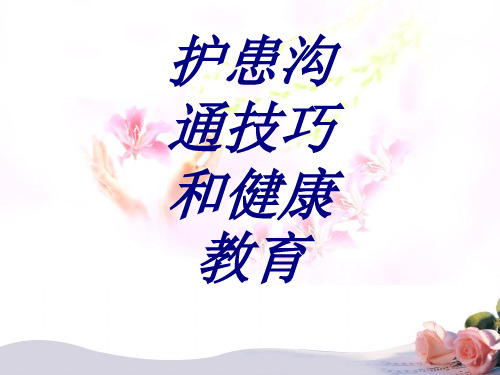 护患沟通技巧和健康教育PPT培训课件