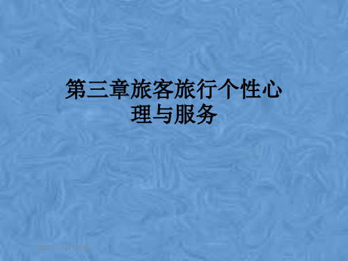 第三章旅客旅行个性心理与服务