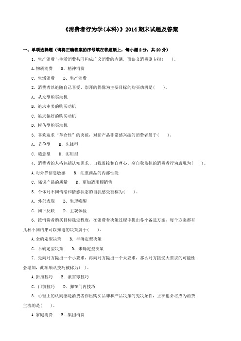 《消费者行为学(本科必修)》2014期末试题及答案
