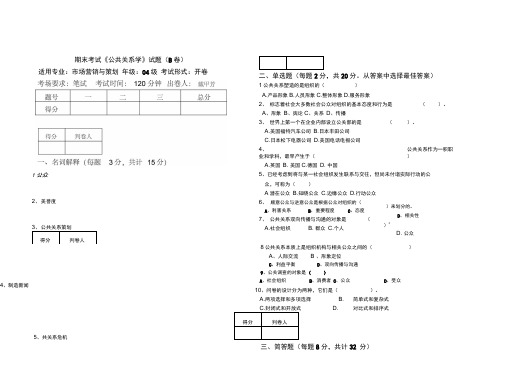 《公共关系学》考试试题答案