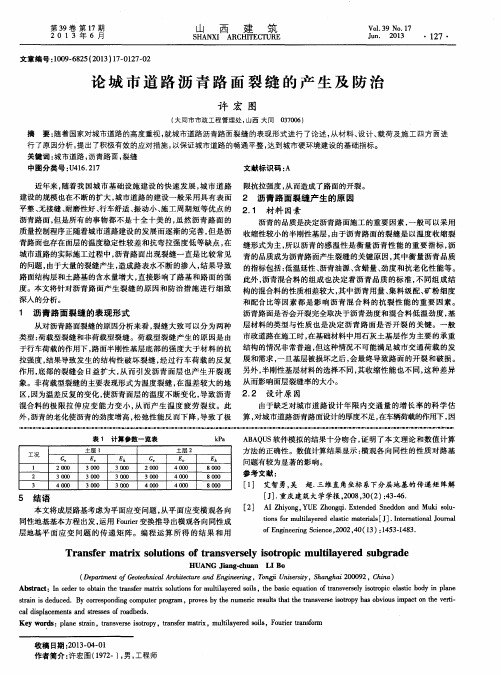 论城市道路沥青路面裂缝的产生及防治