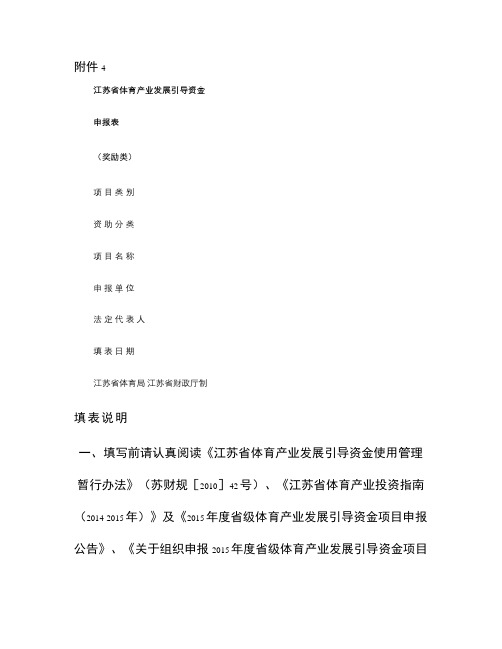 江苏省体育产业发展引导资金申报表(奖励类)