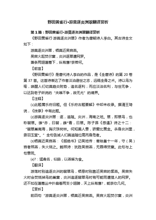 野田黄雀行·游莫逐炎洲翠翻译赏析