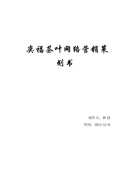 奕福网络营销策划书