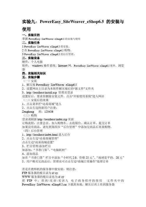 实验九_PowerEasy_SiteWeaver_eShop6.5