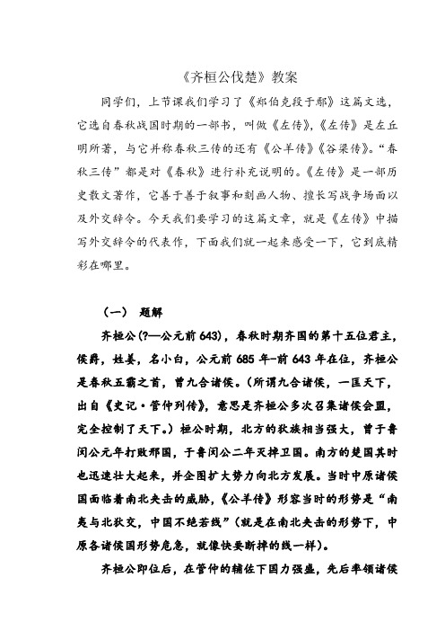 (完整版)古代汉语《齐桓公伐楚》教案