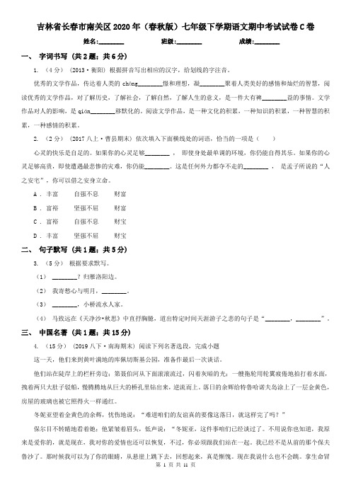 吉林省长春市南关区2020年(春秋版)七年级下学期语文期中考试试卷C卷