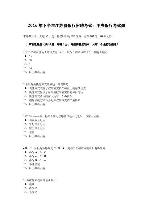 2016年下半年江苏省银行招聘考试：中央银行考试题