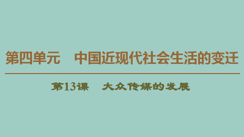 2019_2020学年高中历史第4单元中国近现代社会生活的变迁第13课大众传媒的发展课件北师大版必修2