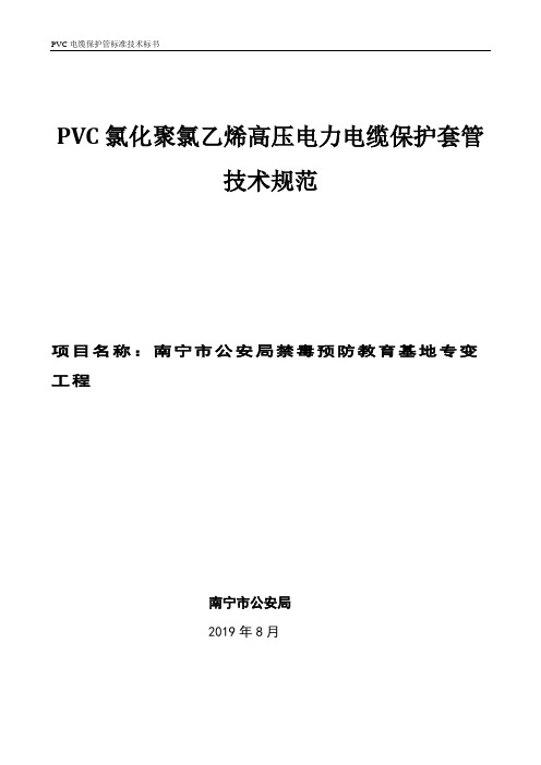 PVC氯化聚氯乙烯高压电力电缆保护套管技术规范.doc