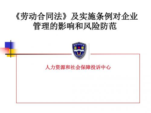 《劳动合同法风险防范和应对策略》
