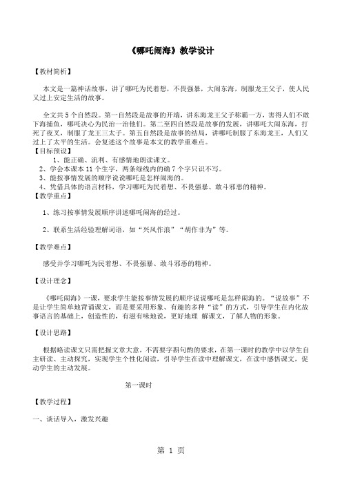 三年级上册语文教案10.哪吒闹海_苏教版