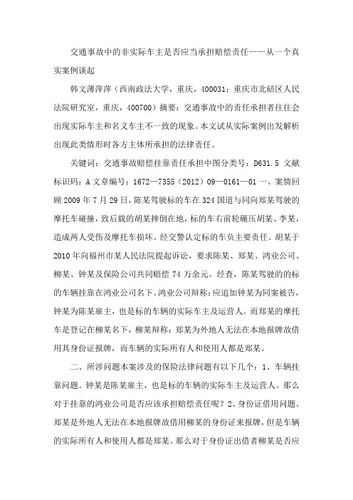 交通事故中的非实际车主是否应当承担赔偿责任——从一个真实案例谈起