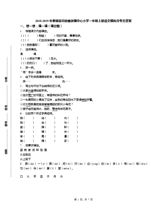 2018-2019年泰顺县司前畲族镇中心小学一年级上册语文模拟月考无答案
