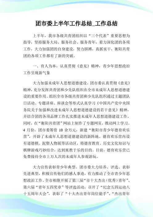 团市委上半年工作总结_工作总结.doc