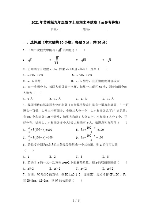 2021年苏教版九年级数学上册期末考试卷(及参考答案)