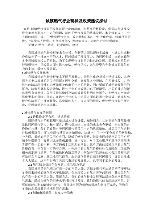 城镇燃气行业现状及政策建议探讨