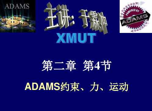2章 4节 ADAMS约束力运动