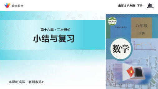 【教学】《二次根式小结》(人教版)精品PPT课件