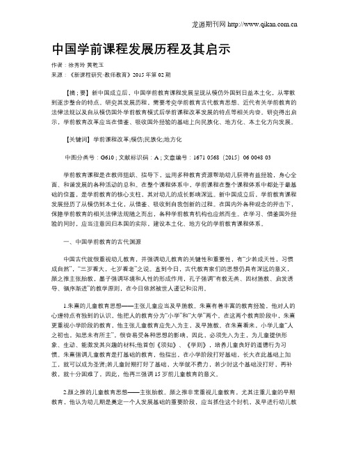 中国学前课程发展历程及其启示