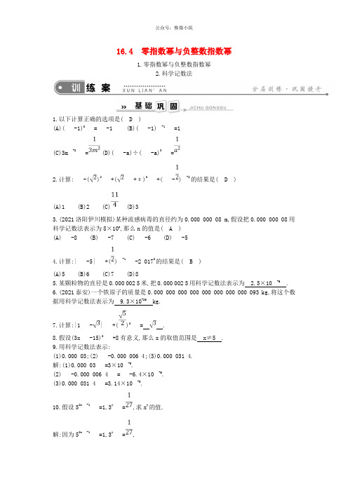 2020年春八年级数学下册第16章分式16.4零指数幂与负整数指数幂1零指数幂与负整数指