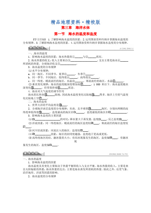 精校版【人教版】地理选修二：3.1《海水的温度和盐度》导学案(含答案)